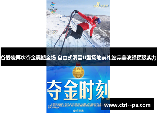 谷爱凌再次夺金震撼全场 自由式滑雪U型场地崇礼站完美演绎顶级实力