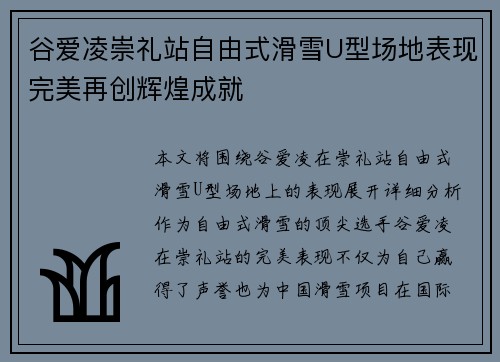 谷爱凌崇礼站自由式滑雪U型场地表现完美再创辉煌成就