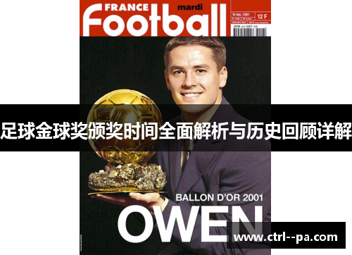 足球金球奖颁奖时间全面解析与历史回顾详解 足球金球奖颁奖时间全面解析与历史回顾详解
