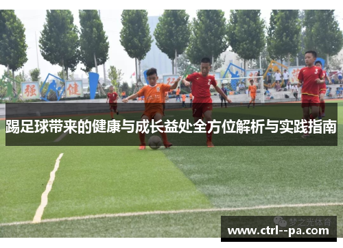 踢足球带来的健康与成长益处全方位解析与实践指南