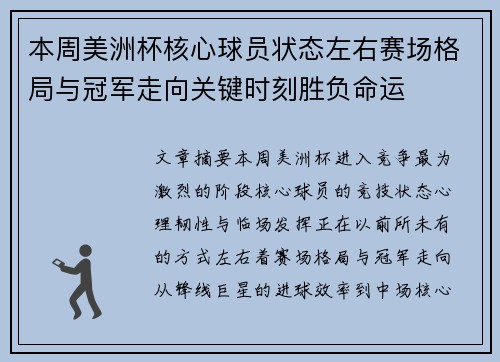 本周美洲杯核心球员状态左右赛场格局与冠军走向关键时刻胜负命运 本周美洲杯核心球员状态左右赛场格局与冠军走向关键时刻胜负命运
