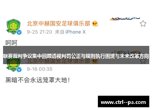 联赛裁判争议集中回顾透视判罚公正与规则执行困境与未来改革方向 联赛裁判争议集中回顾透视判罚公正与规则执行困境与未来改革方向