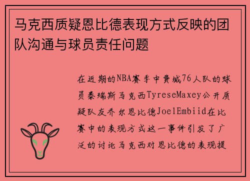 马克西质疑恩比德表现方式反映的团队沟通与球员责任问题