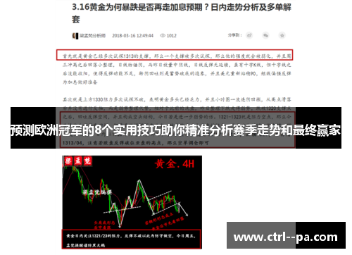 预测欧洲冠军的8个实用技巧助你精准分析赛季走势和最终赢家 预测欧洲冠军的8个实用技巧助你精准分析赛季走势和最终赢家