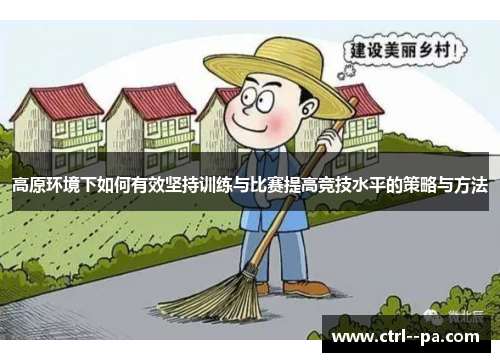 高原环境下如何有效坚持训练与比赛提高竞技水平的策略与方法
