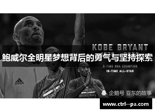 鲍威尔全明星梦想背后的勇气与坚持探索