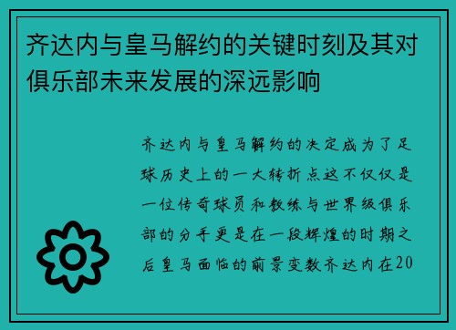 齐达内与皇马解约的关键时刻及其对俱乐部未来发展的深远影响