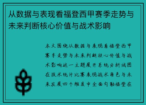 从数据与表现看福登西甲赛季走势与未来判断核心价值与战术影响 从数据与表现看福登西甲赛季走势与未来判断核心价值与战术影响