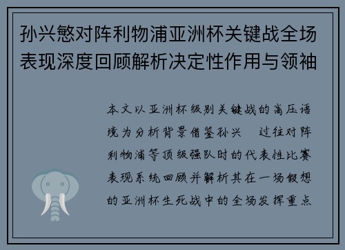 孙兴慜对阵利物浦亚洲杯关键战全场表现深度回顾解析决定性作用与领袖价值