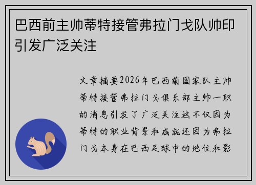 巴西前主帅蒂特接管弗拉门戈队帅印引发广泛关注