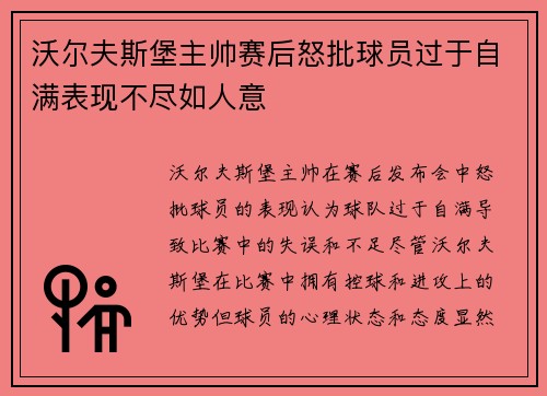 沃尔夫斯堡主帅赛后怒批球员过于自满表现不尽如人意