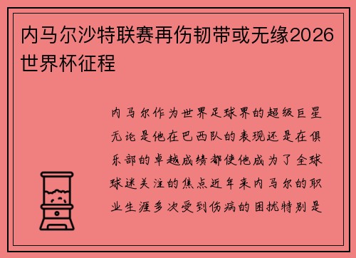 内马尔沙特联赛再伤韧带或无缘2026世界杯征程 内马尔沙特联赛再伤韧带或无缘2026世界杯征程