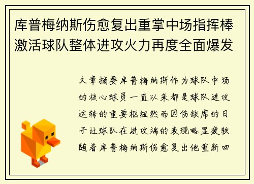 库普梅纳斯伤愈复出重掌中场指挥棒激活球队整体进攻火力再度全面爆发