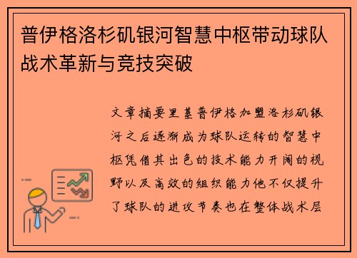 普伊格洛杉矶银河智慧中枢带动球队战术革新与竞技突破 普伊格洛杉矶银河智慧中枢带动球队战术革新与竞技突破