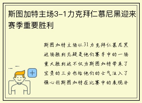 斯图加特主场3-1力克拜仁慕尼黑迎来赛季重要胜利 斯图加特主场3-1力克拜仁慕尼黑迎来赛季重要胜利