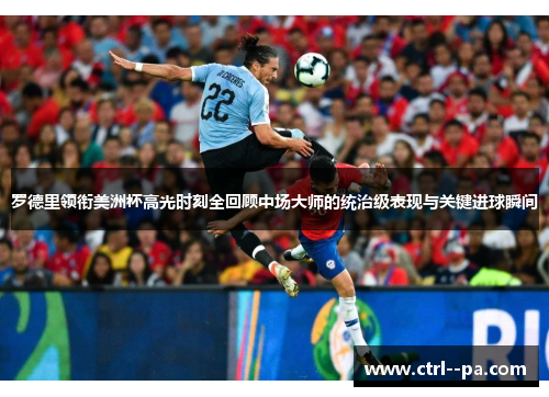 罗德里领衔美洲杯高光时刻全回顾中场大师的统治级表现与关键进球瞬间 罗德里领衔美洲杯高光时刻全回顾中场大师的统治级表现与关键进球瞬间