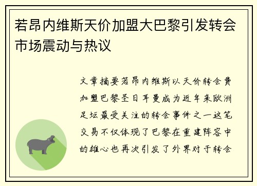 若昂内维斯天价加盟大巴黎引发转会市场震动与热议 若昂内维斯天价加盟大巴黎引发转会市场震动与热议