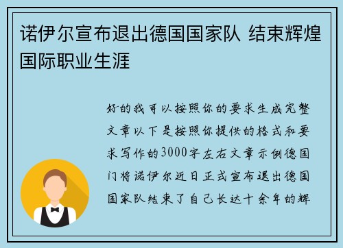 诺伊尔宣布退出德国国家队 结束辉煌国际职业生涯 诺伊尔宣布退出德国国家队 结束辉煌国际职业生涯