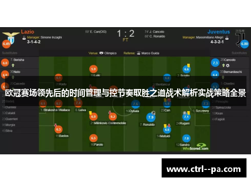 欧冠赛场领先后的时间管理与控节奏取胜之道战术解析实战策略全景 欧冠赛场领先后的时间管理与控节奏取胜之道战术解析实战策略全景