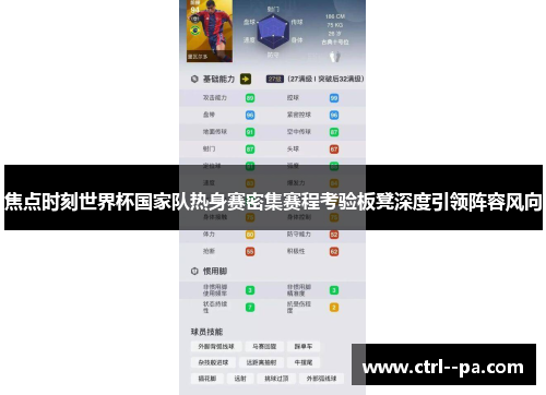 焦点时刻世界杯国家队热身赛密集赛程考验板凳深度引领阵容风向 焦点时刻世界杯国家队热身赛密集赛程考验板凳深度引领阵容风向