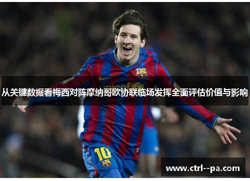 从关键数据看梅西对阵摩纳哥欧协联临场发挥全面评估价值与影响