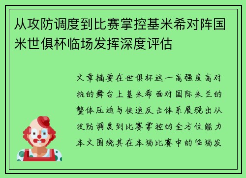 从攻防调度到比赛掌控基米希对阵国米世俱杯临场发挥深度评估