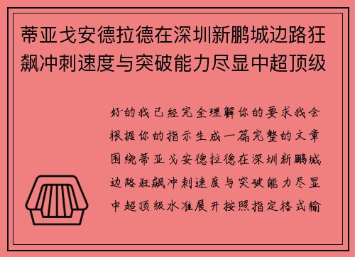 蒂亚戈安德拉德在深圳新鹏城边路狂飙冲刺速度与突破能力尽显中超顶级水准 蒂亚戈安德拉德在深圳新鹏城边路狂飙冲刺速度与突破能力尽显中超顶级水准