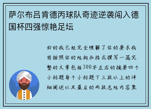 萨尔布吕肯德丙球队奇迹逆袭闯入德国杯四强惊艳足坛 萨尔布吕肯德丙球队奇迹逆袭闯入德国杯四强惊艳足坛