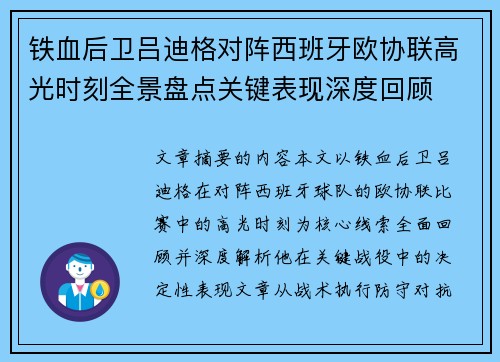 铁血后卫吕迪格对阵西班牙欧协联高光时刻全景盘点关键表现深度回顾 铁血后卫吕迪格对阵西班牙欧协联高光时刻全景盘点关键表现深度回顾