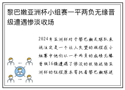 黎巴嫩亚洲杯小组赛一平两负无缘晋级遭遇惨淡收场 黎巴嫩亚洲杯小组赛一平两负无缘晋级遭遇惨淡收场