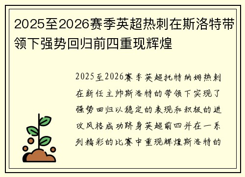 2025至2026赛季英超热刺在斯洛特带领下强势回归前四重现辉煌 2025至2026赛季英超热刺在斯洛特带领下强势回归前四重现辉煌