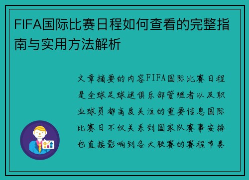 FIFA国际比赛日程如何查看的完整指南与实用方法解析 FIFA国际比赛日程如何查看的完整指南与实用方法解析