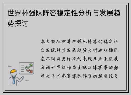 世界杯强队阵容稳定性分析与发展趋势探讨 世界杯强队阵容稳定性分析与发展趋势探讨