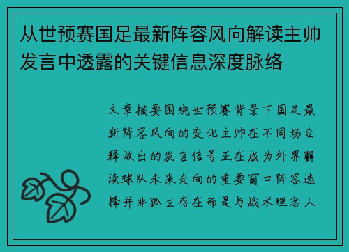 从世预赛国足最新阵容风向解读主帅发言中透露的关键信息深度脉络 从世预赛国足最新阵容风向解读主帅发言中透露的关键信息深度脉络