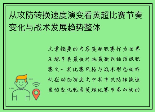 从攻防转换速度演变看英超比赛节奏变化与战术发展趋势整体