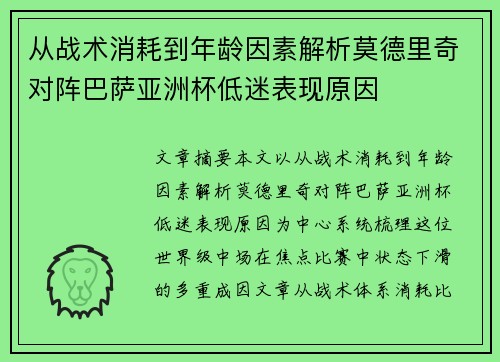 从战术消耗到年龄因素解析莫德里奇对阵巴萨亚洲杯低迷表现原因 从战术消耗到年龄因素解析莫德里奇对阵巴萨亚洲杯低迷表现原因