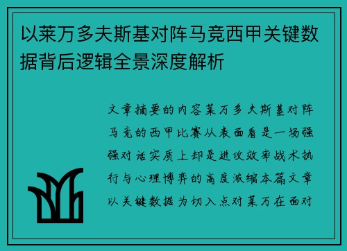 以莱万多夫斯基对阵马竞西甲关键数据背后逻辑全景深度解析
