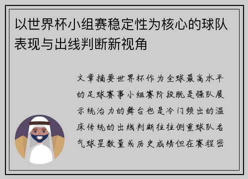 以世界杯小组赛稳定性为核心的球队表现与出线判断新视角