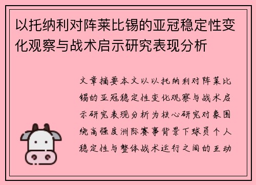 以托纳利对阵莱比锡的亚冠稳定性变化观察与战术启示研究表现分析