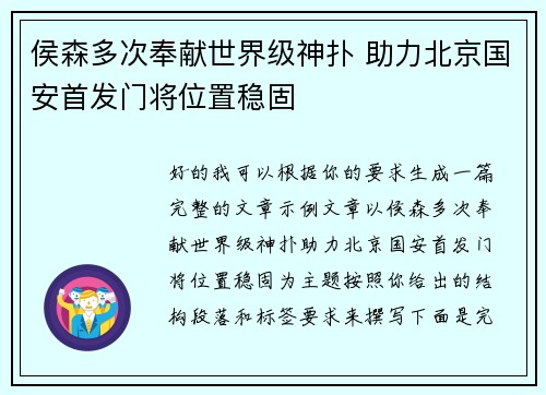 侯森多次奉献世界级神扑 助力北京国安首发门将位置稳固