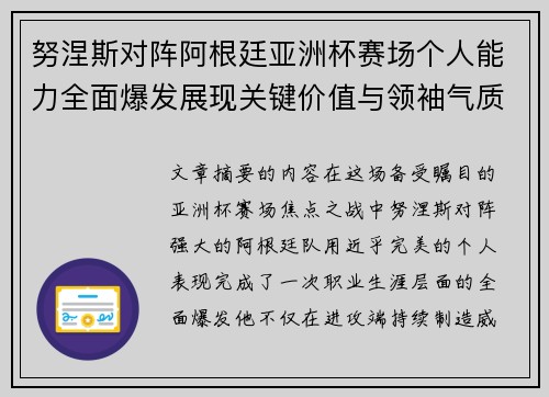 努涅斯对阵阿根廷亚洲杯赛场个人能力全面爆发展现关键价值与领袖气质