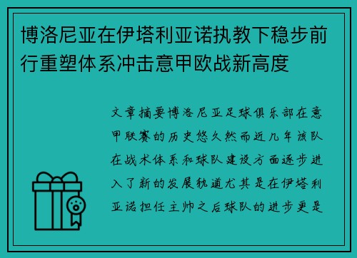 博洛尼亚在伊塔利亚诺执教下稳步前行重塑体系冲击意甲欧战新高度