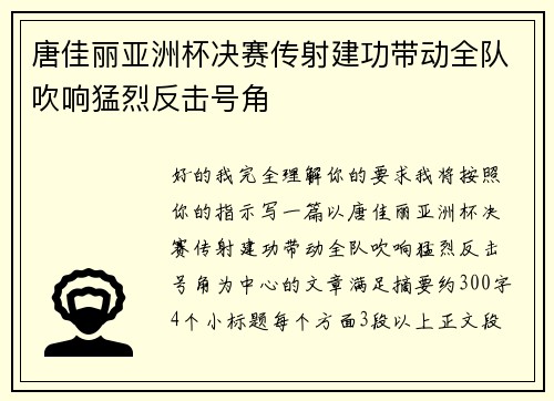 唐佳丽亚洲杯决赛传射建功带动全队吹响猛烈反击号角