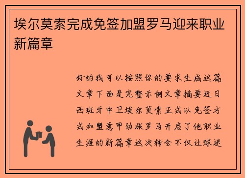 埃尔莫索完成免签加盟罗马迎来职业新篇章 埃尔莫索完成免签加盟罗马迎来职业新篇章