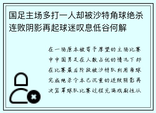 国足主场多打一人却被沙特角球绝杀连败阴影再起球迷叹息低谷何解