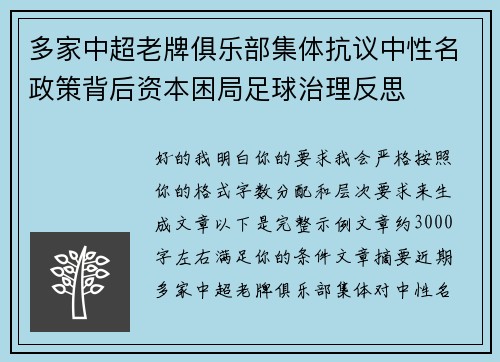 多家中超老牌俱乐部集体抗议中性名政策背后资本困局足球治理反思 多家中超老牌俱乐部集体抗议中性名政策背后资本困局足球治理反思