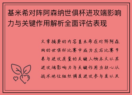 基米希对阵阿森纳世俱杯进攻端影响力与关键作用解析全面评估表现 基米希对阵阿森纳世俱杯进攻端影响力与关键作用解析全面评估表现