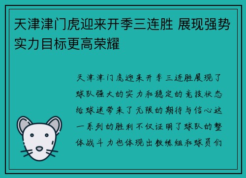 天津津门虎迎来开季三连胜 展现强势实力目标更高荣耀