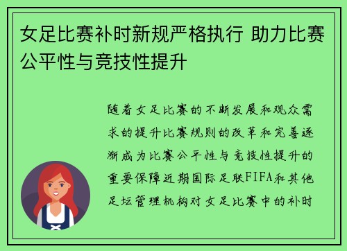 女足比赛补时新规严格执行 助力比赛公平性与竞技性提升