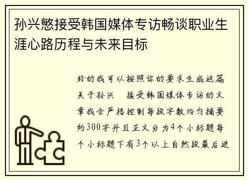 孙兴慜接受韩国媒体专访畅谈职业生涯心路历程与未来目标
